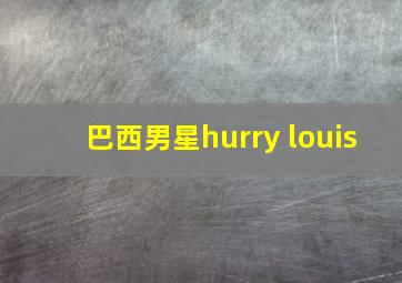 巴西男星hurry louis